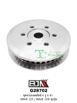 G28702 ชุดจานกดคลัตช์ 6 รู / 6 ขา WAVE 125 / WAVE 125I ทุกรุ่น