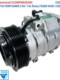 คอมเพลสเซอร์ โตโยต้า ไทเกอร์ ดีโฟดี ฟอร์จูนเนอร์ ดีเซล 2005 - 2014 ( 10S15C ) COM0091 Compressor For toyota TIGER D4D , Forturner DIESEL '04 - '14 คอมแอร์ คอม คอมเพสเซอร์ อะไหล่แอร์