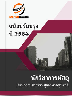 แนวข้อสอบ นักวิชาการพัสดุ สำนักงานสาธารณสุขจังหวัดสุรินทร์