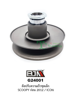 G24001 ล้อปรับความเร็วชุดเล็ก SCOOPY ก่อน 2012 / ICON