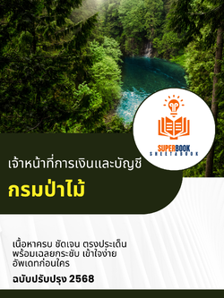 แนวข้อสอบ เจ้าหน้าที่การเงินและบัญชี กรมป่าไม้