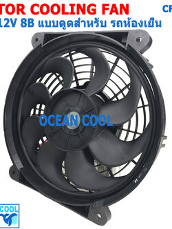 พัดลม 10นิ้ว 8ใบ 12v แบบ ดูด สำหรับ รถห้องเย็น CF0085 Blower 10" 8B 12V พัดลม โบลเวอร์ คอยล์เย็น รถห้องเย็น พัดลมไฟฟ้า