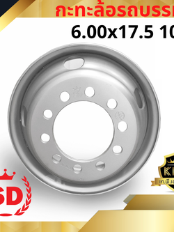 กะทะล้อรถบรรทุก 6.00x17.5 10 รู ยี่ห้อ SD หนาพิเศษ