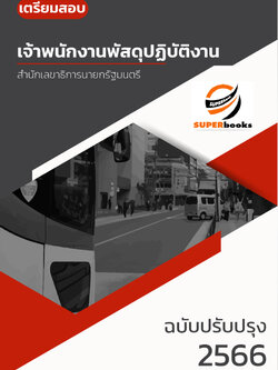 แนวข้อสอบ เจ้าพนักงานพัสดุปฏิบัติงาน สำนักเลขาธิการนายกรัฐมนตรี