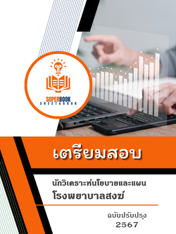 แนวข้อสอบ นักวิเคราะห์นโยบายและแผน โรงพยาบาลสงฆ์