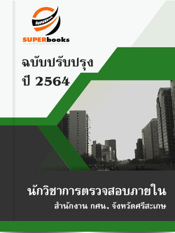 แนวข้อสอบ นักวิชาการตรวจสอบภายใน สำนักงาน กศน. จังหวัดศรีสะเกษ