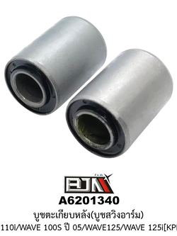 [BJN บีเจเอ็น] A6201340 บูชตะเกียบหลัง/บูชสวิงอาร์ม WAVE 110i / WAVE 125 / WAVE 125i / WAVE 100S ปี 2005