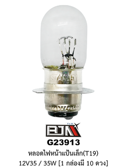 [BJN บีเจเอ็น] G23913 หลอดไฟหน้าแป้นเล็ก 12v35 / 35W * 1 กล่องมี 10 ดวง
