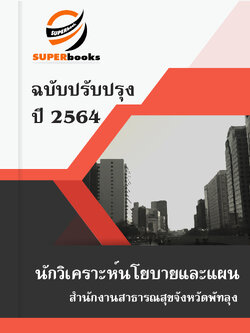 แนวข้อสอบ นักวิเคราะห์นโยบายและแผน สำนักงานสาธารณสุขจังหวัดพัทลุง