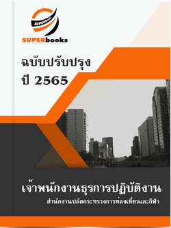 แนวข้อสอบ เจ้าพนักงานธุรการปฏิบัติงาน สำนักงานปลัดกระทรวงการท่องเที่ยวและกีฬา