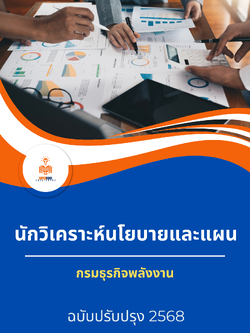 แนวข้อสอบ นักวิเคราะห์นโยบายและแผน กรมธุรกิจพลังงาน