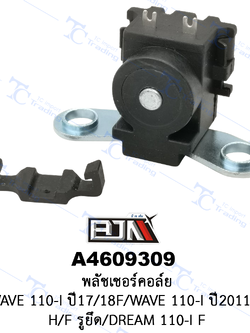 A4609309 พลัชเชอร์คอล์ย - รุ่น WAVE 110-I 17/18F/WAVE 110-I ปี 2011-2016 H/F 3 รูยึด/DREAM 110-I F [ร้านค้าทางการ][BJN บีเจเอ็น]