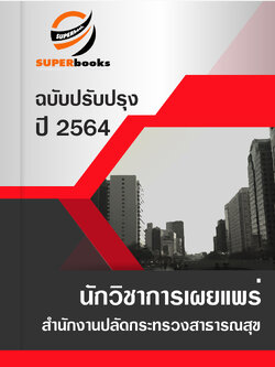 แนวข้อสอบ นักวิชาการเผยแพร่ สำนักงานปลัดกระทรวงสาธารณสุข