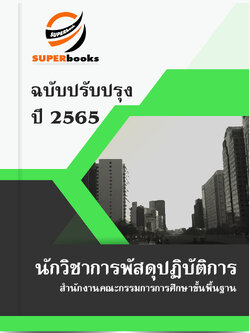 แนวข้อสอบ นักวิชาการพัสดุปฏิบัติการ สำนักงานคณะกรรมการการศึกษาขั้นพื้นฐาน