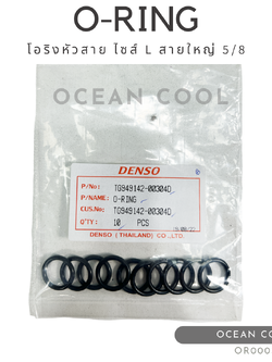 โอริงแอร์ โอริงหัวสาย สายใหญ่ 5/8 (บรรจุ 10 วง) OR0003 DENSO TG949142-00304D O-RING SIZE L 5/8 R134a เดนโซ่