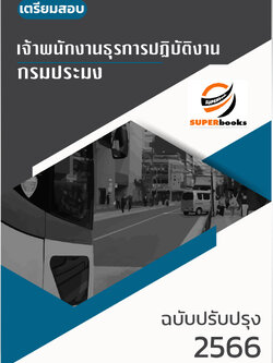 แนวข้อสอบ เจ้าพนักงานธุรการปฏิบัติงาน กรมประมง