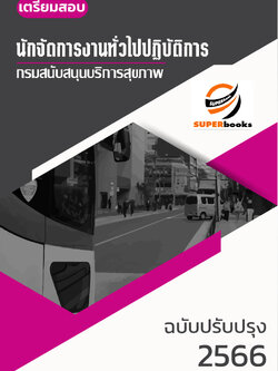 แนวข้อสอบ นักจัดการงานทั่วไปปฏิบัติการ กรมสนับสนุนบริการสุขภาพ