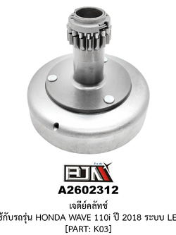 [BJN บีเจเอ็น] A2602312 เจดีย์คลัทช์ WAVE 110i ปี 2018 LED