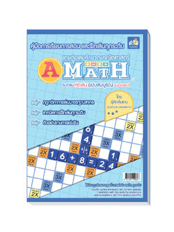 A-Math หนังสือคู่มือการเล่นเอแม็ท