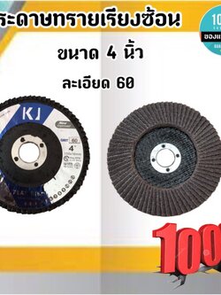 กระดาษทรายเรียงซ้อน(เบอร์60) ขนาด 4 นิ้ว สำหรับขัดเหล็ก ไม้ สแตนเลส ส่งของเร็ว #001160