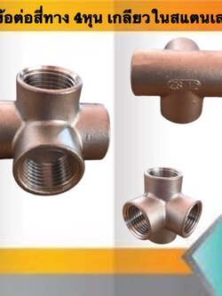 ข้อต่อสี่ทางเกลียวใน ขนาด4หุน สแตนเลส304 #41255