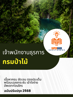 แนวข้อสอบ เจ้าพนักงานธุรการ กรมป่าไม้