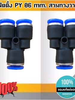 ข้อต่อลม 3 ทางวาย ฟิตติ้งเมติกส์แบบสามทางวาย ขนาด 06 มม. ใช้กับสายลม 06 มม. แพค 10 ตัว #0406