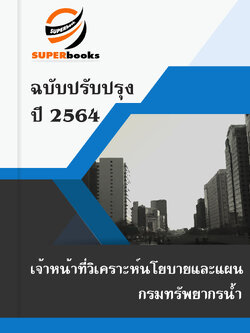 แนวข้อสอบ เจ้าหน้าที่วิเคราะห์นโยบายและแผน กรมทรัพยากรน้ำ