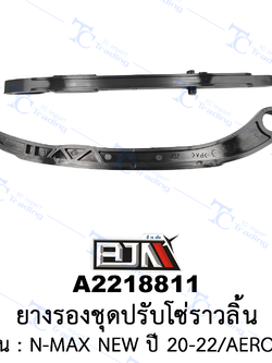 [BJN บีเจเอ็น] A2218811 ยางรองชุดปรับโซ่ราวลิ้น - รถรุ่น N-MAX NEW ปี 20-22/AEROX