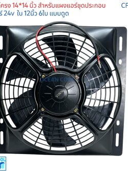 พัดลมแผงแอร์ 14x14 นิ้ว ใบ12นิ้ว 24v แบบ ดูด CF0068 ใช้กับแผงแอร์ แผงชุดประกอบ โครงพัดลม 14*14 นิ้ว หรือ 36×36 ซม. 36x36 cm 14"x14" นิ้ว 14x14 อะไหล่ แอร์