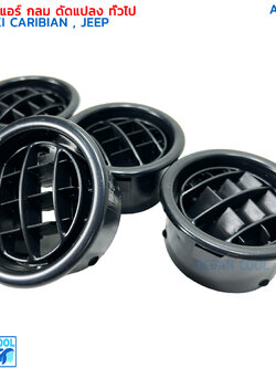 ช่องแอร์ กลม ดัดแปลง ทั่วไป 4ตัว ช่องลม รถจิ๊ป AS0008 ช่องลมแอร์ รถตู้ เก๋ง กระบะ ซูซูกิ คาริเบียน อะไหล่ แอร์ รถยนต์