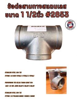 ข้อต่อสามทางสแตนเลส 304 ขนาด 1 1/2( Stainless Steel Tee 304, 1.5" Female Thread (Tee F/F/F) #2853