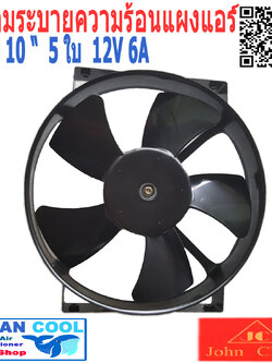 พัดลมไฟฟ้า 10 นิ้ว 5 ใบ 12v 6A CF0029 Cooling Fan John Chuan อะไหล่แอร์ มอเตอร์พัดลมแอร์ พัดลมหม้อน้ำ พัดลม เป่าแผงแอร์ อะไหล่ แอร์ รถยนต์