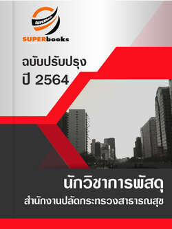 แนวข้อสอบ นักวิชาการพัสดุ สำนักงานปลัดกระทรวงสาธารณสุข