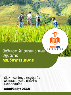 แนวข้อสอบ นักวิเคราะห์นโยบายและแผนปฏิบัติการ กรมวิชาการเกษตร