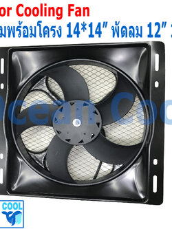 พัดลม ระบายความร้อน พร้อมโครง ขนาด 14x14" พัดลมขนาด 12" 12V 36x36 cm CF0042 14"x14" นิ้ว 14x14 12 อะไหล่ แอร์ รถยนต์ พัดลมไฟฟ้า