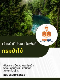 แนวข้อสอบ เจ้าหน้าที่ประชาสัมพันธ์ กรมป่าไม้