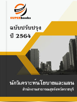 แนวข้อสอบ นักวิเคราะห์นโยบายและแผน สำนักงานสาธารณสุขจังหวัดราชบุรี