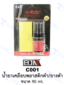 C001 น้ำยาเคลือบพลาสติกดำ/ยางดำ ขนาด 40 ml. [ร้านค้าทางการ][BJN บีเจเอ็น]