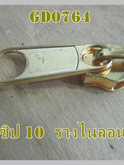 หัวซิปสีทอง รางซิปไนลอน เบอร์ 10