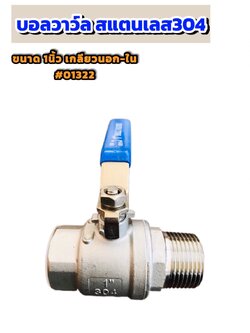 บอลวาล์วสแตนเลส 304 ขนาด 1 นิ้ว เกลียวใน-นอก #01322