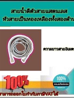 สายน้ำดี สแตนเลสหัวทองเหลืองยาว 3.00 ม. สำหรับฝักบัว ฝักชำระ เกลียวใน 4 หุน#101299