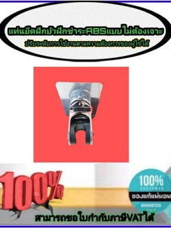 ที่ยึดหัวฝักบัว ห้องอาบน้ำ ตัวยึดติดผนัง แท่นยึดฝักบัว ฝักชำระABS ไม่ต้องเจาะ#83000