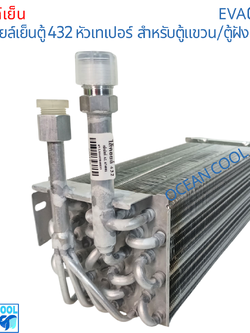 คอยล์เย็น 432 หัวเกลียว ขัน เตเปอร์ หัวแฟลร์ EVA0034 EVAPORATOR Ocean Cool ตู้แอร์ คอยเย็น คอล์ยเย็น อะไหล่ แอร์ รถยนต์