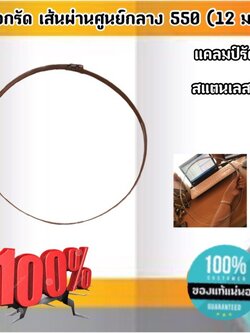 ปลอกรัดเส้นผ่านศูนย์กลาง550 (12 มม.) แคลมป์รัดท่อสแตนเลส 304 #00550