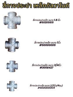 ข้อต่อสี่ทางประปาเหล็กกัลวาไนซ์ ขนาด 1.5 นิ้ว , 1 นิ้ว ,3/4 , 1/2