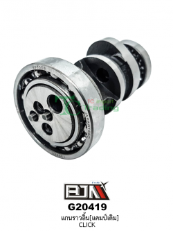 G20419 แกนราวลิ้น CLICK [KVB]