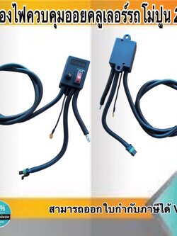 กล่องไฟควบคุมออยคลูเลอร์ รถโม่ปูน 24V #150550