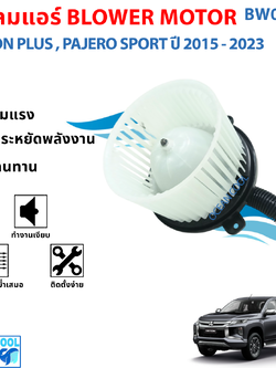 โบเวอร์ มิตซูบิชิ ไทรทัน 2015 - 2020 ปาเจโร่ สปอร์ต BW0091 Blower Mitsu PajeroSport Mitsubishi Triton'15,Pajero Sport'16 โบลเวอร์ มิตซู ไททัน,ปาเจโร่สปอร์ต พัดลม แอร์