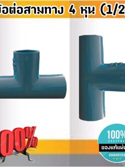 ข้อต่อสามทาง ขนาด 4 หุน (1/2 นิ้ว) ข้อต่อ ข้อต่อสาททาง สั่ง 10 ชิ้นขึ้นไป ส่งไว สั่งเลย